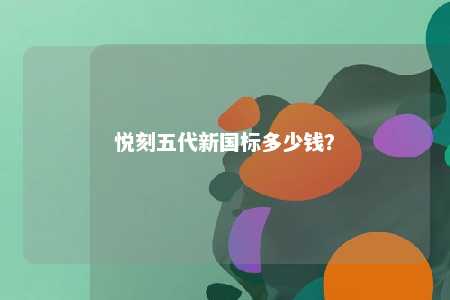 悦刻五代新国标多少钱
？ 